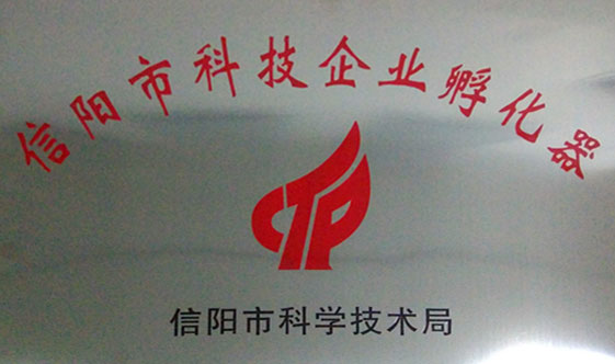 信陽(yáng)市科技企業(yè)孵化器